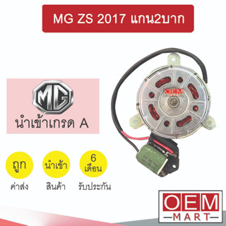 มอเตอร์ นำเข้า เอ็มจี ZS 2017 แกน2บาก พัดลม แผง หม้อน้ำ Fan Motor MG ZS 01 338