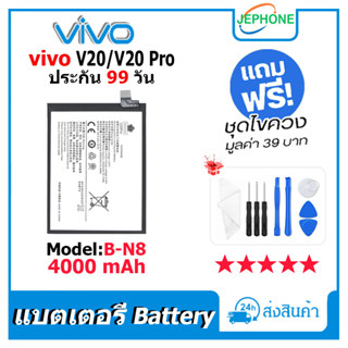 แบตเตอรี่ Battery vivo V20/V20 Pro model B-N8 คุณภาพสูง แบต วีโว่ V20/V20Pro (4000mAh) free เครื่องมือ