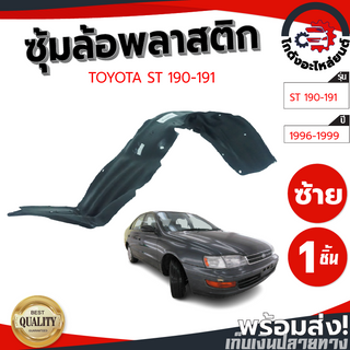 ซุ้มล้อ พลาสติก โตโยต้า เอสที190-191 ปี 1996-1999 TOYOTA ST190-191 1996-1999 โกดังอะไหล่ยนต์ อะไหล่ยนต์ รถยนต์