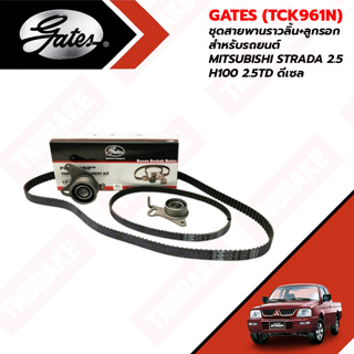 GATES (TCK961N) ชุดสายพานราวลิ้น+ลูกรอก MITSUBISHI STRADA 2.5,H100 2.5TD ดีเซล L200 4D56 ปี 93