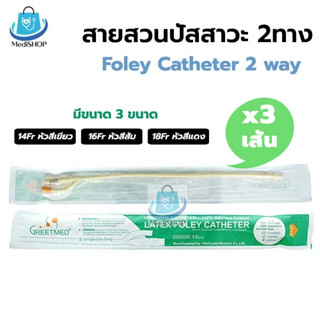 [3เส้น 90บาท] Foley Catheter 2ways สายสวนปัสสาวะ 2 ทาง สายปัสสาวะ แบบสวนคา มีเบอร์ 14,16,18 Fr