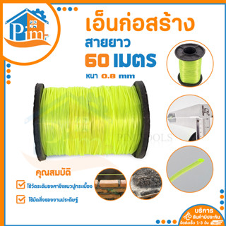 เอ็น ขนาด 0.8 mm. ยาว 60 m. เอ็นตกปลา สายเอ็นตกปลา สายเอ็น เอ็นร้อยลูกปัด สายเอ็นโหลด สายไนล่อน เอ็นก่อสร้าง (ราคา/ม้วน)