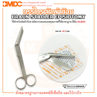 กรรไกรตัดผ้าก๊อซ BRAUN STADLER EPISIOTOMY SCISSOR ขนาด 14.5 ซม. ยี่ห้อ HILBRO (ฮิลโบร)