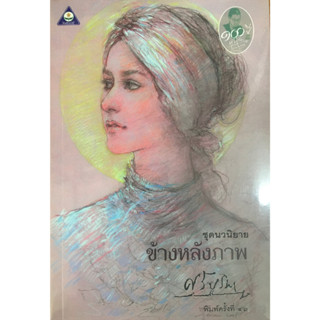 หนังสือข้งหลังภาพ โดยศรีบูรพา (หนังสืออ่านนอกเวลา)มือ หนึ่ง