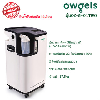 เครื่องผลิตออกซิเจน Owgels รุ่น OZ-5-01TWO ขนาด 5ลิตร ( ประกัน18เดือน)