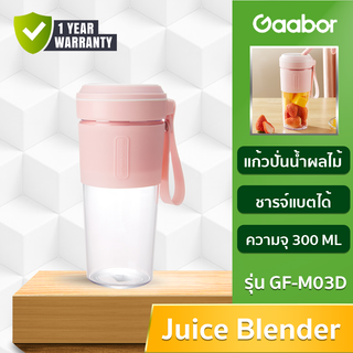 Gaabor แก้วปั่นผลไม้แบบพกพา เครื่องปั่นน้ำผลไม้ รุ่นGF-M03D  ใบมีดสแตนเลส 304 ความจุ 300ML (รับประกันศูนย์ไทย1ปี)