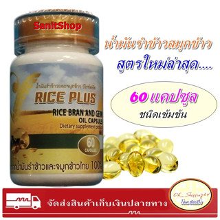 โปรแรง สูตรใหม่ น้ำมันรำข้าวและจมูกข้าว วีไรซ์พลัส (V Rice Plus)  มี 60แคปซูล🌾