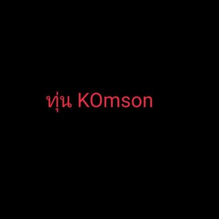 ทุ่นตกกุ้งบ่อ แบรนด์KOmson อันดับ1ของไทย( ตัวละ180บาท )