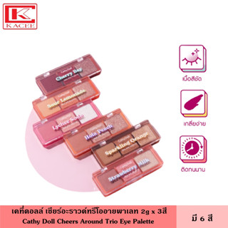 Cathy Doll เคที่ดอลล์ เชียร์อะราวด์ทรีโออายพาเลท 2g x 3สี Trio Eye Palette เนื้อแมทท์ เนื้อชิมเมอร์ เนื้อ กลิตเตอร์ พาเลท อายแชโดว์ ที่ทาตา ทาตา ผสานความประกายมุกกึ่ง