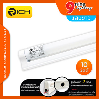 ชุดรางหลอดไฟ LED T8 10W RICH รุ่น WISDOM