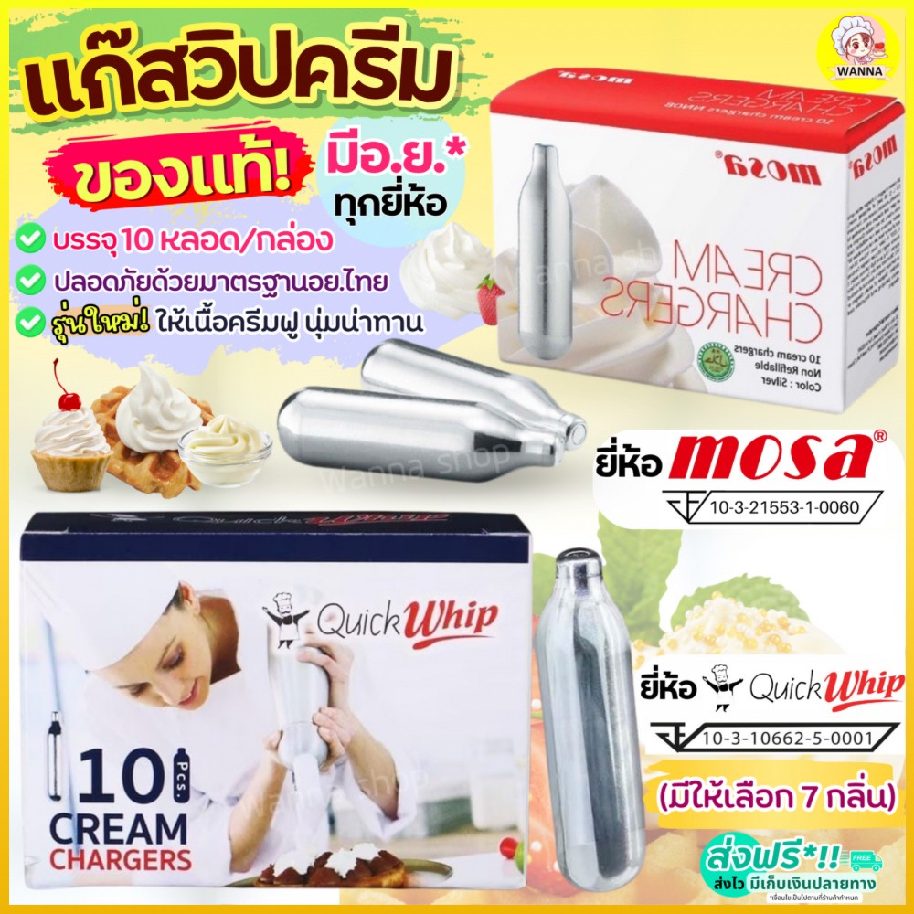 🔥ส่งฟรี🔥Winner  แก๊สวิปครีม MOSA / Quickwhip Cream Chargers (10หลอด/กล่อง) แก๊สวิป   วิปปิ้งครีม แก๊สวิปปิ้งครีม