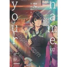 หนังสือYour name. เธอคือ...2 (บาร์ใหม่) (Mg)