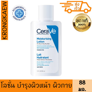 เซราวี เซรามอยซ์เจอร์ไรซิ่ง โลชั่น 88 มล. CERAVE MOISTURISING LOTION 88 ml