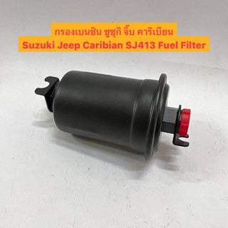 กรองเบนซิน ซูซุกิ จิ๊บ คาริเบียน Suzuki Jeep Caribian SJ413 Fuel Filter อย่างดี ยี่ห้อ NTN