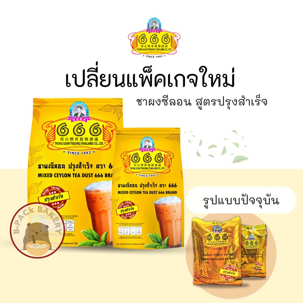 (666ทอง) 666 ของแท้ ชาผงซีลอน ปรุงสำเร็จ ถุงสีทอง ตรา 666 ต้นตำหรับชาปักษ์ใต้  Mix Ceylon Dust 666