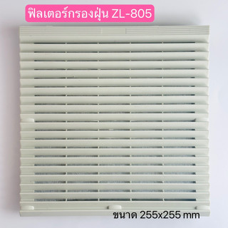 ZL-805 ฟิลเตอร์กรองฝุ่น พัดลมระบายความร้อน ขนาด255X255mm VENTILALATOR FILTER UNIT สินค้าพร้อมส่งในไทย