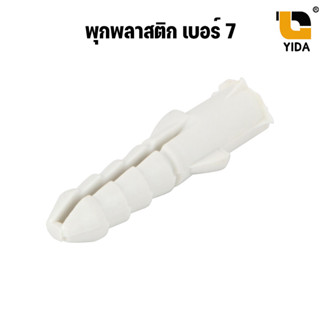 พุกพลาสติก ปุ๊กพลาสติก เบอร์ 7 ขนาด 7 มม. Wall plug ยึดติดพนัก พุ๊กพลาสติก พุกตัวหนอน 10ตัว ถึง 100ตัว   Pu01