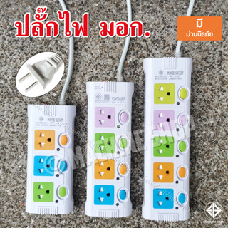 ปลั๊กไฟ ปลั๊กพ่วง มอก. 8ม. 5ม. 3ม. ปลั๊ก 3ตา 2300w วัสดุแข็งแรง สายไฟเส้นใหญ่ มีปุ่มเปิด/ปิด แยกช่องอิสระ