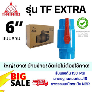 บอลวาล์วพีวีซี รุ่น TF EXTRA ไทยเฟิง 6”(สวม)