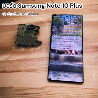 บอร์ด เปล่า samsung Note 10 plus Note 10 ซ่อมงานช่าง รับประกัน บอร์ด 1 เดือน