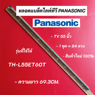 หลอดแบล็คไลท์ PANASONIC 50 นิ้ว รุ่นที่ใช้ได้ TH-L55ET60T LED BACKLIGHT Panasonic พานาโซนิค สินค้าใหม่ 100% อะไหล่ทีวี