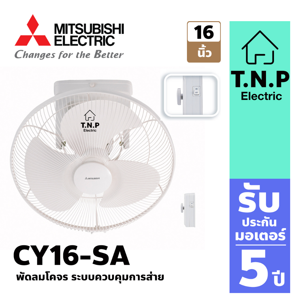 พัดลมโคจร CY16-SA ระบบควบคุมการส่าย เย็นสบายทั่วทุกตารางนิ้วของห้อง หรือเลือกให้สายลมแรงเฉพาะจุด ด้ว
