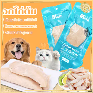 อกไก่ต้ม อกไก่แมว ขนมแมว ขนมหมา อกไก่คลีน ของแมว อาหารแมว ของใช้แมว อาหารเปียกแมว ขนมสำหรับสุนัขและแมว 40 กรัม