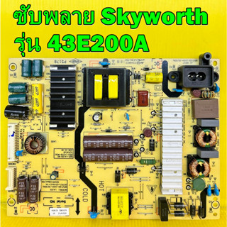 ซับพลาย Skyworth รุ่น 43E200A พาร์ท L4L019 ของแท้ถอด มือ2 เทสไห้แล้ว