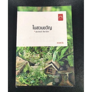 ในสวนขวัญ /ดวงตะวัน # หนังสือน่าอ่านมือสอง