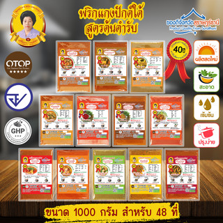 [คีโตทานได้] 🥘 เครื่องแกงต้นตำรับปักษ์ใต้ ขนาด 1000 กรัม อร่อยระดับ OTOP 5 ดาว มาตรฐานระดับสากล เครื่องแกงใต้ พริกแกงใต้