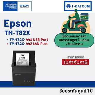 เครื่องพิมพ์ใบเสร็จ Epson TM-T82X-441 USB Port / 442 Lan Port