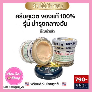 ครีมคูเวต ของแท้ สูตรเดย์ครีม (ครีมบำรุงกลางวัน)