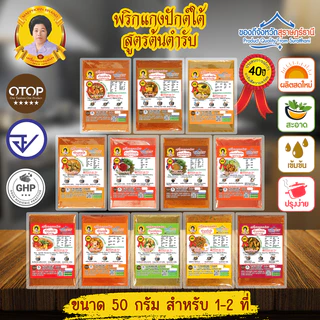 พริกแกงใต้ [คีโตทานได้] เครื่องแกงใต้แท้ ขนาด 50 กรัม ตราแม่พร  อร่อยระดับ OTOP 5 ดาว เครื่องแกงใต้ เครื่องแกงแม่พร