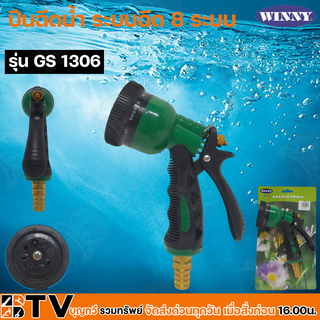 WINNY ปืนฉีดน้ำ ปรับแรงดัน 8 ระบบ GARDEN TOOL WINNY GS1306 ทองเหลือง สแตนเลส แข็งแรง ทนทาน ไม่เป็นสนิม รับประกันคุณภาพ