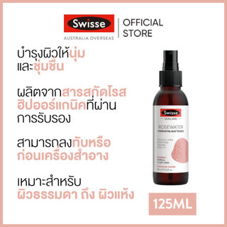 Swisse Skincare Rosewater Hydrating Mist Toner สกินแคร์โรสวอทเอร์ ไฮเดรทติ้งโทนเนอร์ 125 มล.  [ระยะเวลาส่ง: 5-10 วัน]