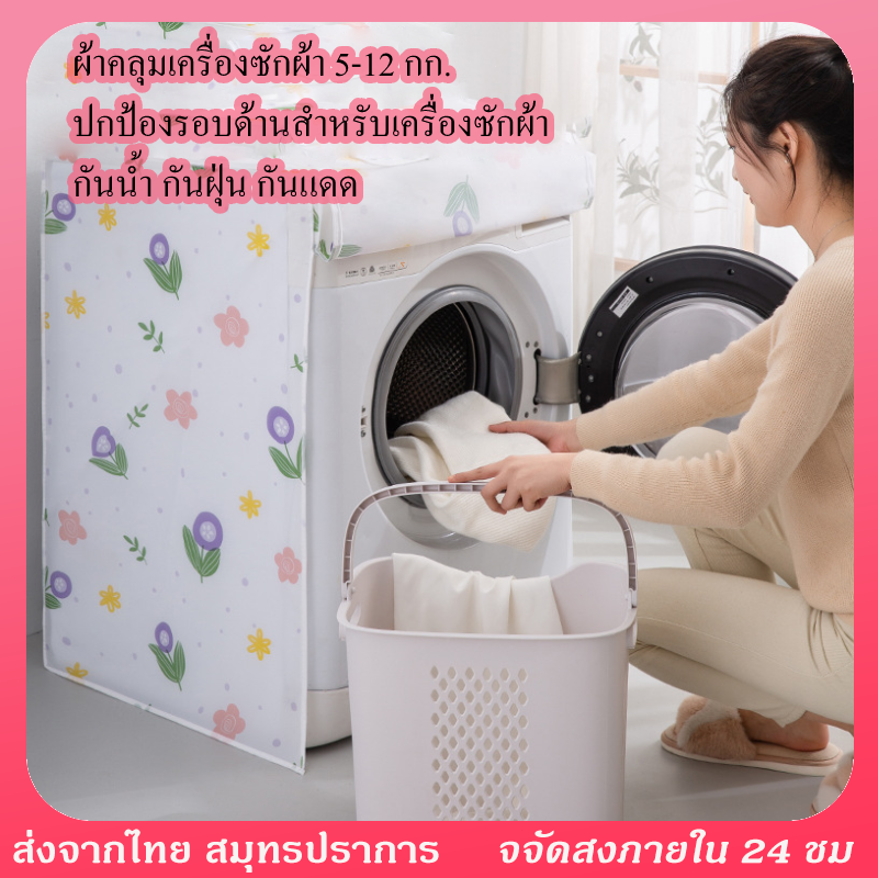 ผ้าคลุมเครื่องซักผ้า ถุงคลุมเครื่องซักผ้า แบบฝาบน&ฝาล่าง กันน้ำกันฝุ่น มีซิปเปิดปิดง่าย พลาสติกคลุมถังซัก5-12 กก. กันแดด
