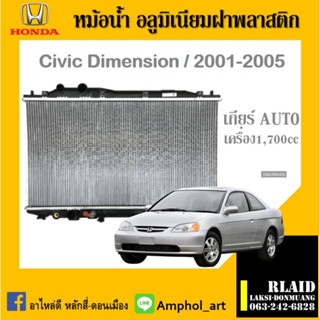 หม้อน้ำ HONDA civic dimension หม้อน้ำ ฮอนด้า ซิวิคไดเมนชั่น เครื่อง1700cc หนาพิเศษ ปี2006-2011 เกียร์ออโต้