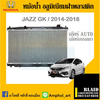 หม้อน้ำ HONDA jazz GK หม้อน้ำ ฮอนด้า แจ๊ส GK หนาพิเศษ ปี2014-2018 เกียร์ออโต้และเกียร์ธรรมดา