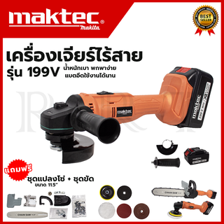 MAKTEC เครื่องเจียร์ไร้สาย 199V พร้อมอุปกรณ์ + ชุดแปลงเลื่อยโซ่ 11.5 นิ้ว (AAA)