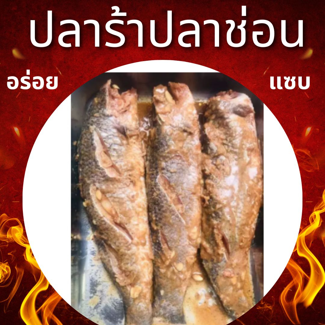 ปลาร้าปลาช่อนนา แพ๊คละ 2-3 ตัว นน. 1,000 กรัม ใหม่สด สะอาด ปลอดสารกันเสีย ปลาร้าปลาช่อน ทอดได้ สับได