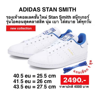 รองเท้า ADIDAS STAN SMITH SHOES สีขาวโลโก้ฟ้า : GX4415 Adiads ลิขสิทธิ์แท้100%