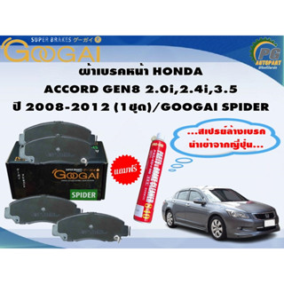 ผ้าเบรคหน้า HONDA  ACCORD GEN8 2.0i,2.4i,3.5 ปี 2008-2012 (1ชุด)/GOOGAI SPIDER