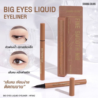 HF942 SIVANNA COLORS BIG EYES LIQUID EYERLINER ผลิตภัณฑ์เขียนขอบตา ให้ดูกลมโต เส้นสวยคม