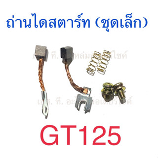 ถ่านไดสตาร์ท (ชุดเล็ก) GT125