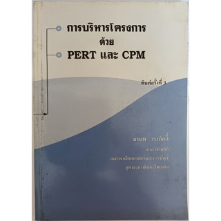 การบริหารโครงการด้วย PERT และ CPM พิมพ์ครั้งที่ 3 *หนังสือหายากมาก*