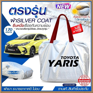 ผ้าคลุมรถตรงรุ่น ผ้าคลุมรถยนต์ ผ้าคลุมรถ YARIS ผ้าคลุมรถเก๋ง ผ้าคลุมรถกระบะ ผ้า Silver Coat ฟรีกระเป๋า [ เลือกรุ่น ]