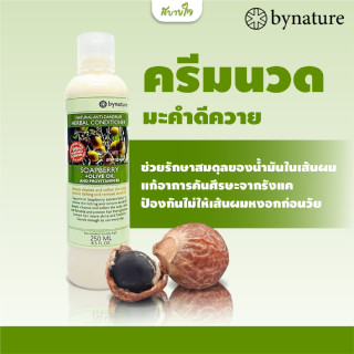 By nature ครีมนวดผมประคำดีควาย 250 มล. แก้อาการคันศีรษะจากรังแค