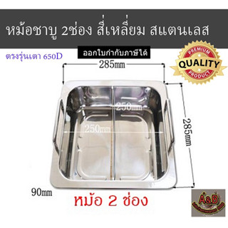 หม้อชาบู 2ช่อง สี่เหลี่ยม สแตนเลส 650D