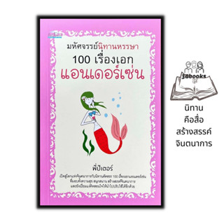 หนังสือ มหัศจรรย์นิทานหรรษา 100 เรื่องเอกแอนเดอร์เซ่น : นิทาน นิทานสำหรับเด็ก วรรณกรรมเยาวชน