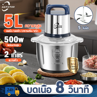 🔥บดเนื้อ 8 วินาที🔥AGITATOR เครื่องบดหมู 5L ไฟฟ้า5ใบมีด 500W เครื่องบด ประกันมอเตอร์